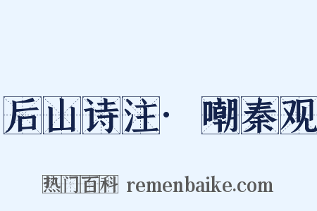 后山诗注·嘲秦观是什么意思的图片